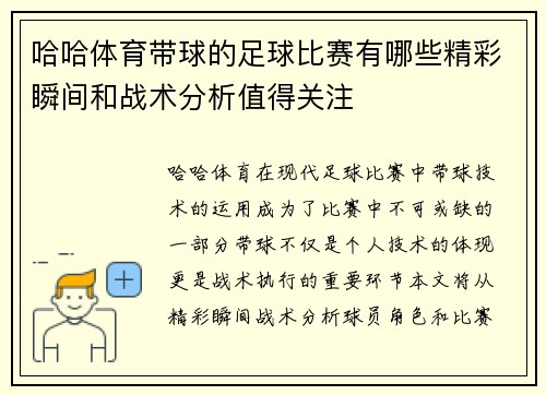 哈哈体育带球的足球比赛有哪些精彩瞬间和战术分析值得关注