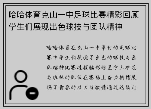 哈哈体育克山一中足球比赛精彩回顾学生们展现出色球技与团队精神