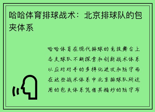 哈哈体育排球战术：北京排球队的包夹体系