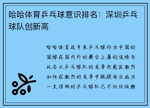 哈哈体育乒乓球意识排名：深圳乒乓球队创新高