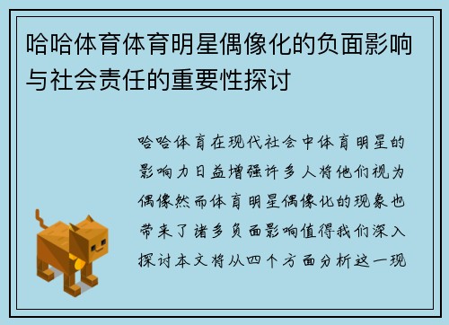 哈哈体育体育明星偶像化的负面影响与社会责任的重要性探讨