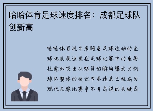 哈哈体育足球速度排名：成都足球队创新高