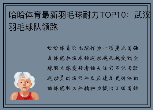 哈哈体育最新羽毛球耐力TOP10：武汉羽毛球队领跑