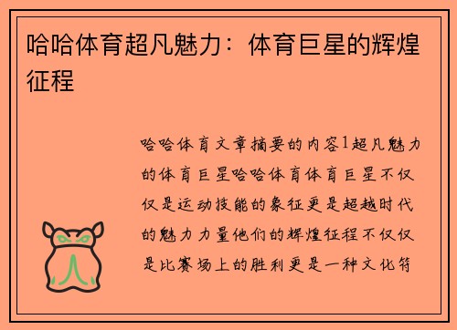 哈哈体育超凡魅力：体育巨星的辉煌征程