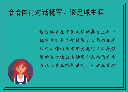 哈哈体育对话杨军：谈足球生涯
