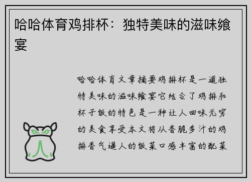 哈哈体育鸡排杯：独特美味的滋味飨宴