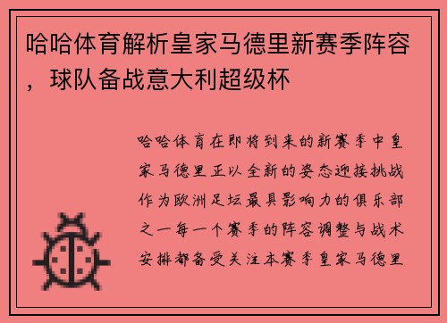哈哈体育解析皇家马德里新赛季阵容，球队备战意大利超级杯