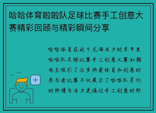 哈哈体育啦啦队足球比赛手工创意大赛精彩回顾与精彩瞬间分享