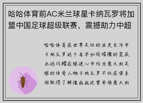 哈哈体育前AC米兰球星卡纳瓦罗将加盟中国足球超级联赛，震撼助力中超再掀热潮