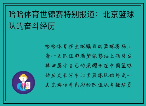 哈哈体育世锦赛特别报道：北京篮球队的奋斗经历