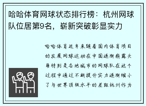 哈哈体育网球状态排行榜：杭州网球队位居第9名，崭新突破彰显实力