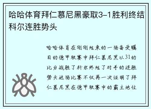 哈哈体育拜仁慕尼黑豪取3-1胜利终结科尔连胜势头