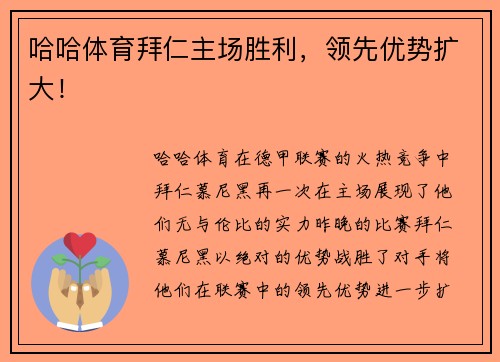 哈哈体育拜仁主场胜利，领先优势扩大！
