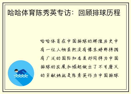 哈哈体育陈秀英专访：回顾排球历程