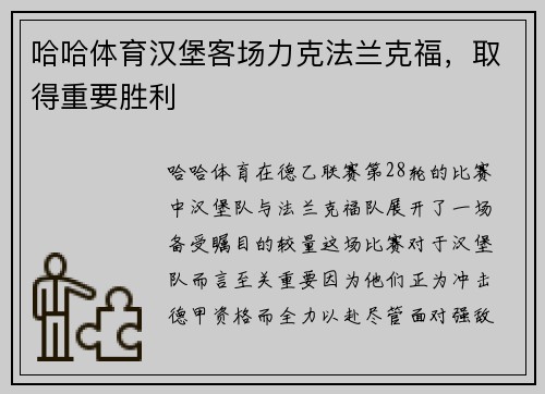 哈哈体育汉堡客场力克法兰克福，取得重要胜利