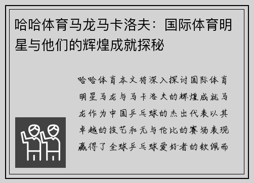 哈哈体育马龙马卡洛夫：国际体育明星与他们的辉煌成就探秘