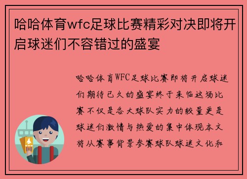 哈哈体育wfc足球比赛精彩对决即将开启球迷们不容错过的盛宴