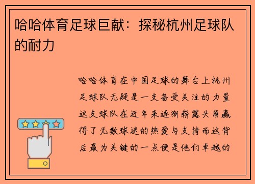 哈哈体育足球巨献：探秘杭州足球队的耐力