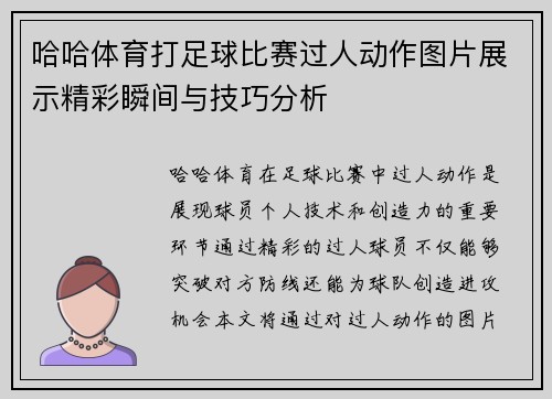 哈哈体育打足球比赛过人动作图片展示精彩瞬间与技巧分析