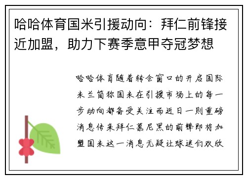 哈哈体育国米引援动向：拜仁前锋接近加盟，助力下赛季意甲夺冠梦想