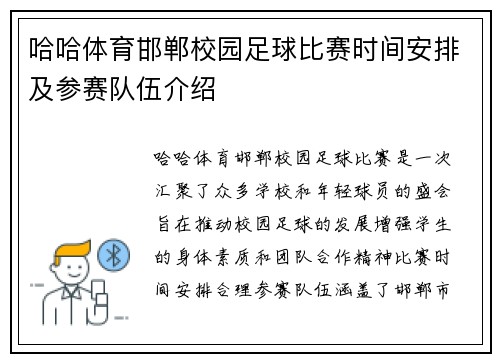 哈哈体育邯郸校园足球比赛时间安排及参赛队伍介绍