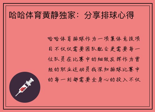 哈哈体育黄静独家：分享排球心得