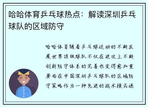 哈哈体育乒乓球热点：解读深圳乒乓球队的区域防守