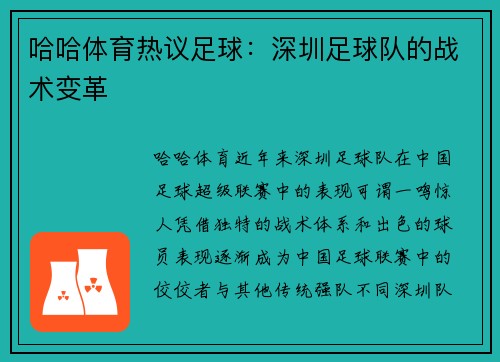 哈哈体育热议足球：深圳足球队的战术变革