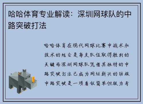 哈哈体育专业解读：深圳网球队的中路突破打法