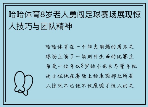 哈哈体育8岁老人勇闯足球赛场展现惊人技巧与团队精神