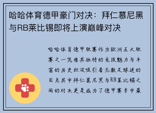 哈哈体育德甲豪门对决：拜仁慕尼黑与RB莱比锡即将上演巅峰对决