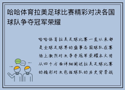 哈哈体育拉美足球比赛精彩对决各国球队争夺冠军荣耀