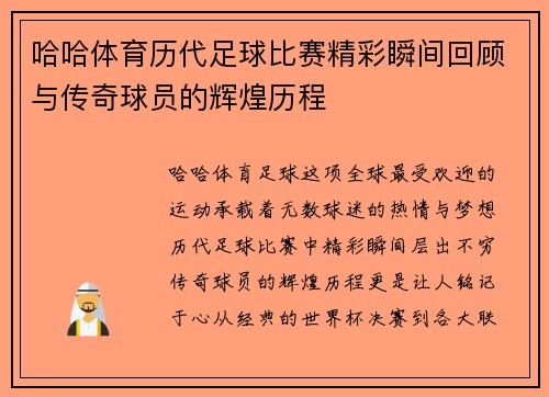 哈哈体育历代足球比赛精彩瞬间回顾与传奇球员的辉煌历程