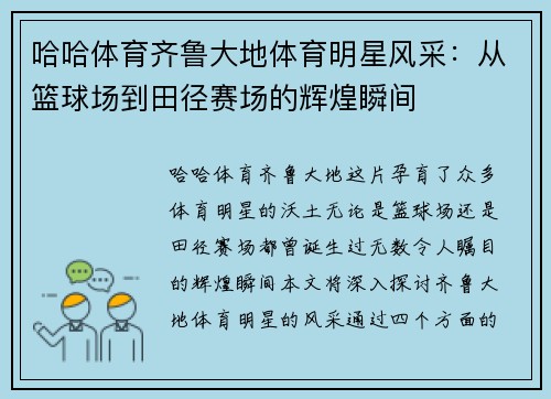 哈哈体育齐鲁大地体育明星风采：从篮球场到田径赛场的辉煌瞬间