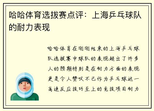 哈哈体育选拔赛点评：上海乒乓球队的耐力表现