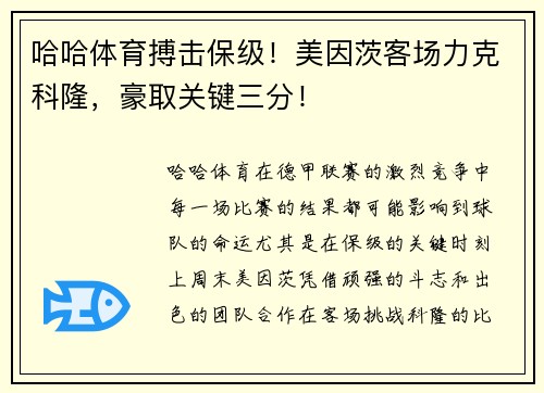 哈哈体育搏击保级！美因茨客场力克科隆，豪取关键三分！