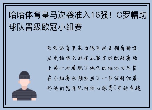哈哈体育皇马逆袭准入16强！C罗帽助球队晋级欧冠小组赛