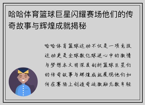 哈哈体育篮球巨星闪耀赛场他们的传奇故事与辉煌成就揭秘