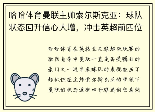 哈哈体育曼联主帅索尔斯克亚：球队状态回升信心大增，冲击英超前四位置！
