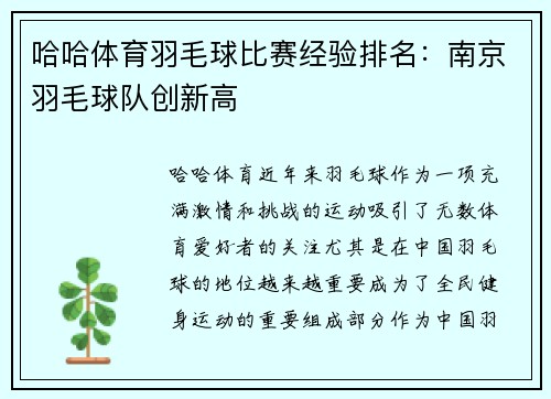 哈哈体育羽毛球比赛经验排名：南京羽毛球队创新高