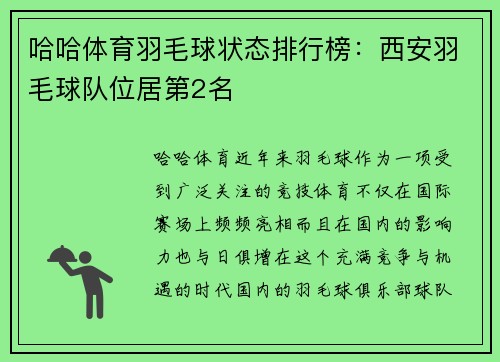 哈哈体育羽毛球状态排行榜：西安羽毛球队位居第2名