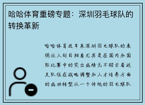 哈哈体育重磅专题：深圳羽毛球队的转换革新