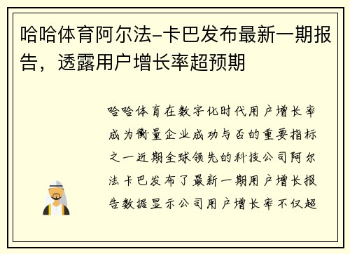 哈哈体育阿尔法-卡巴发布最新一期报告，透露用户增长率超预期