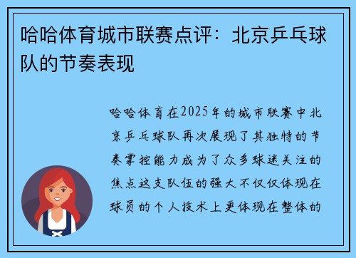 哈哈体育城市联赛点评：北京乒乓球队的节奏表现