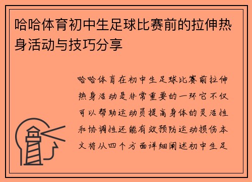 哈哈体育初中生足球比赛前的拉伸热身活动与技巧分享