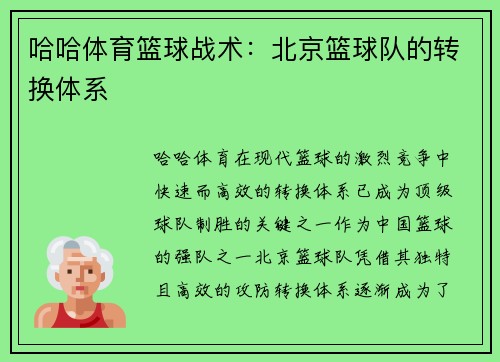 哈哈体育篮球战术：北京篮球队的转换体系