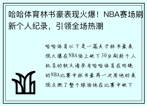 哈哈体育林书豪表现火爆！NBA赛场刷新个人纪录，引领全场热潮