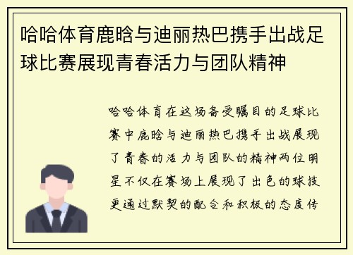 哈哈体育鹿晗与迪丽热巴携手出战足球比赛展现青春活力与团队精神