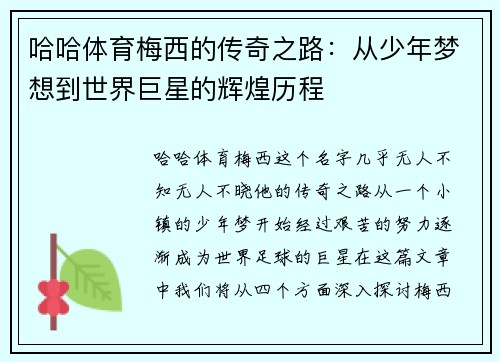 哈哈体育梅西的传奇之路：从少年梦想到世界巨星的辉煌历程