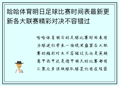 哈哈体育明日足球比赛时间表最新更新各大联赛精彩对决不容错过